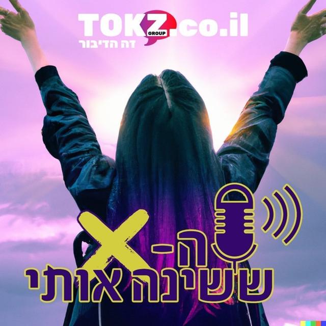 שפיכה נשית | יעל קרן אור - podcast episode cover