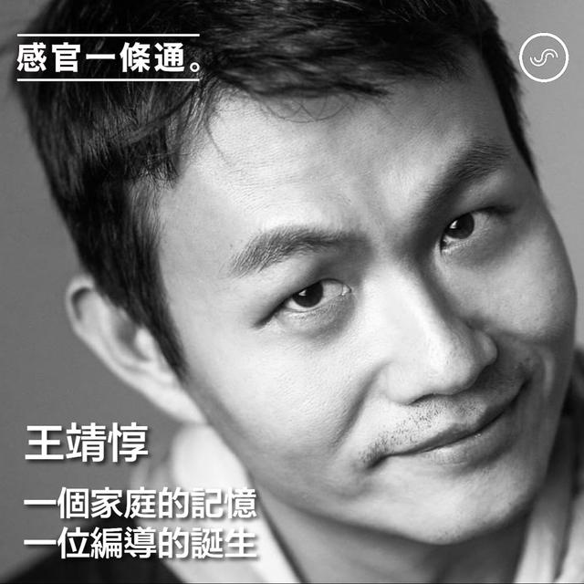 EP113｜王靖惇：一個家庭的記憶，一位編導的誕生 #知識宇宙探險隊串聯 - podcast episode cover