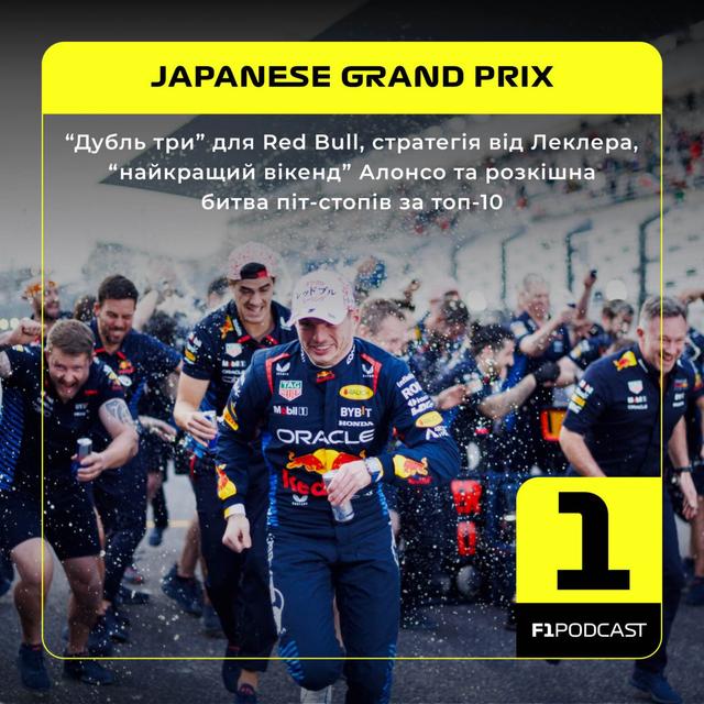 “Дубль три” для Red Bull, стратегія від Леклера, “найкращий вікенд” Алонсо та розкішна битва піт-стопів за топ-10 (Японія 2024) - podcast episode cover