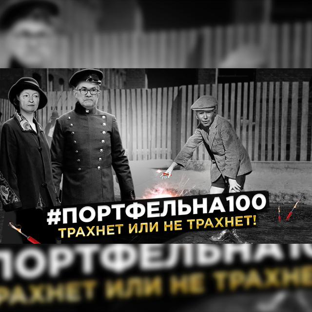 Трахнет или не трахнет! #Портфельна100 - podcast episode cover