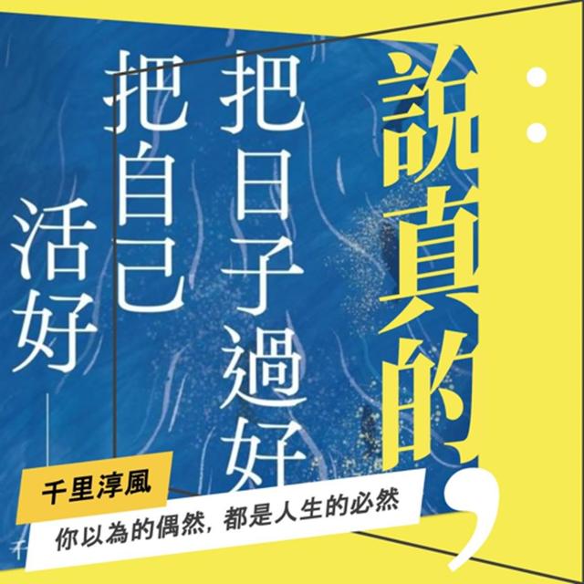 把日子過好，把自己活好：你以為的偶然，都是人生的必然｜命理師千里淳風｜彭志宇｜ - podcast episode cover