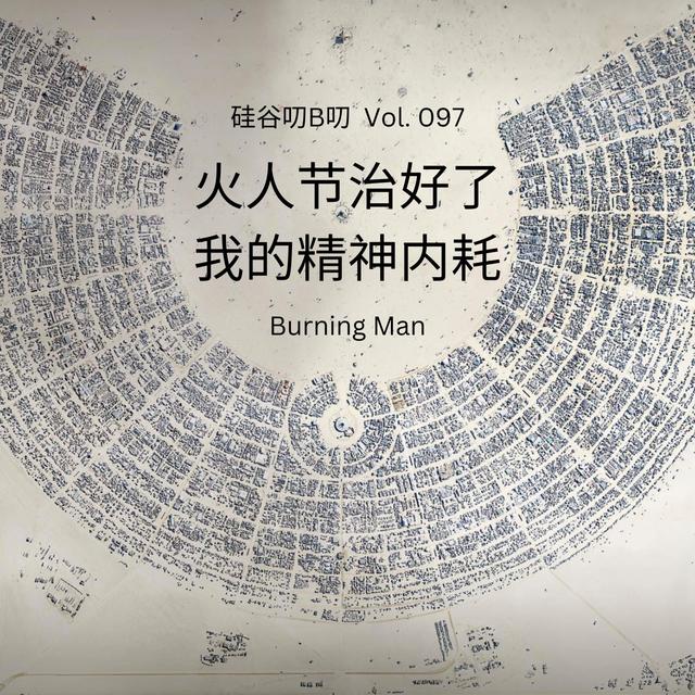 Vol. 097 火人节治好了我的精神内耗 - podcast episode cover