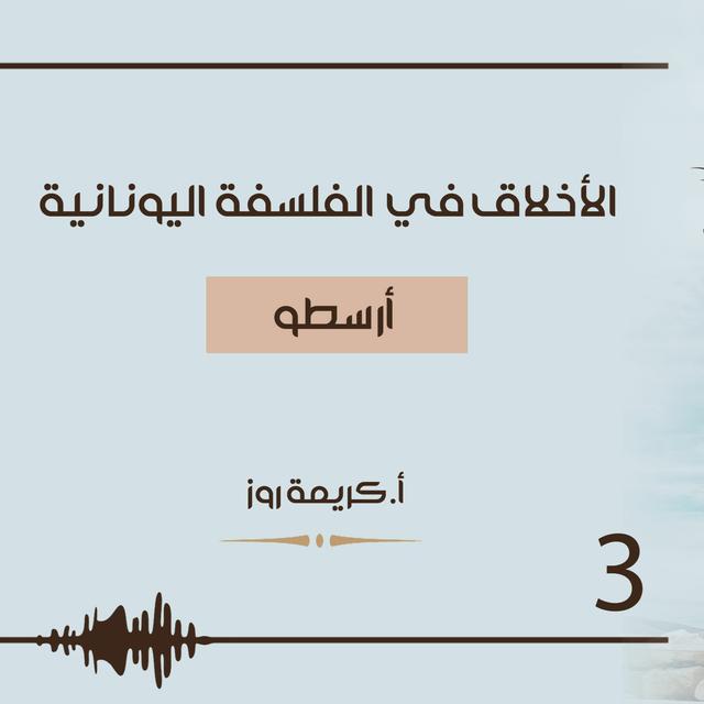 كتاب صوتي: الأخلاق في الفلسفة الغربية | الأخلاق في الفلسفة اليونانية | أرسطو - podcast episode cover