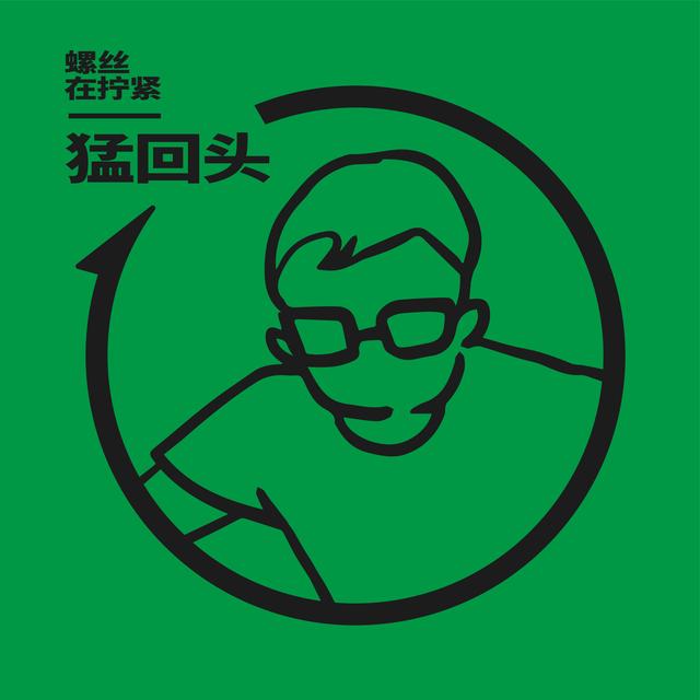 Vol.19 猛回头：是我拿捏了消费，还是消费拿捏了我 - podcast episode cover