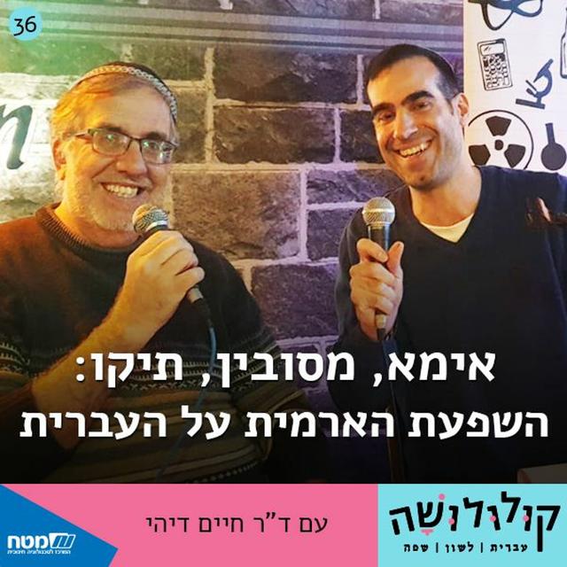 פרק 36: מסובין, אימא, סגי נהור – השפעת הארמית על העברית / ד"ר חיים דיהי - podcast episode cover
