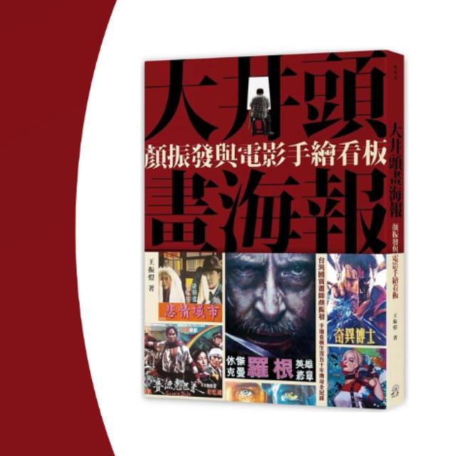 📽️導讀全美戲院顏振發：最後的電影看板師傅奮鬥史【大井頭畫海報：顏振發與電影手繪看板】│EP150 - podcast episode cover