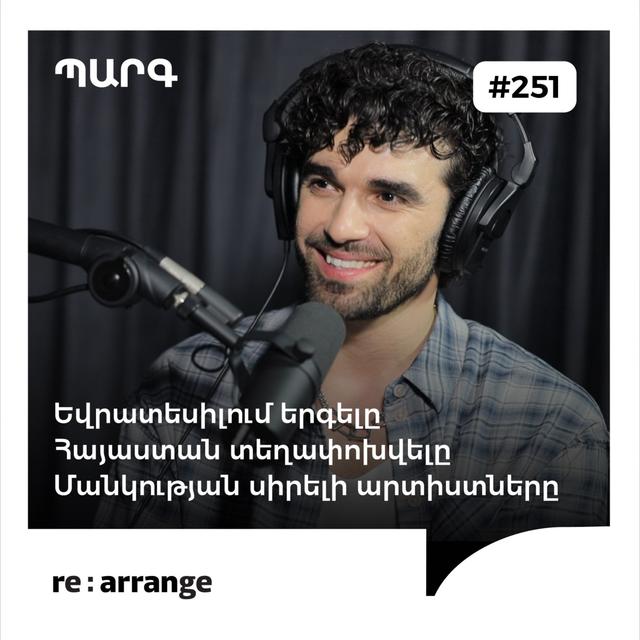 #251 Պարգ - Եվրատեսիլում երգելը, Հայաստան տեղափոխվելը, մանկության սիրելի արտիստները - podcast episode cover