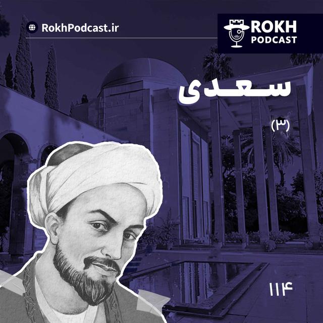 داستان زندگی سعدی قسمت سوم - podcast episode cover