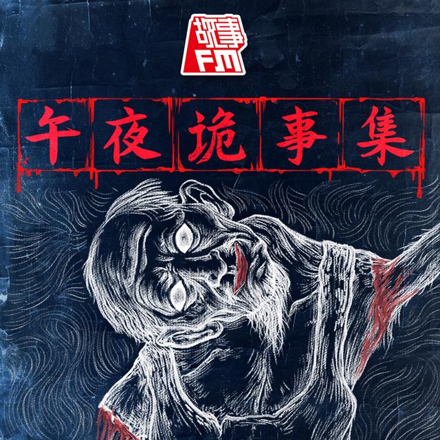 官方剧透！故事FM 2023 年中元节特辑上线 - podcast episode cover