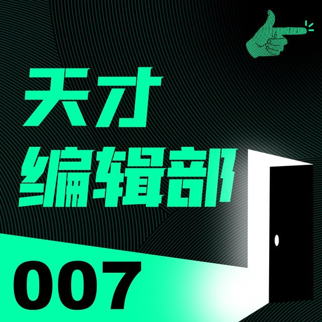 今天我只想打动我自己，11个故事总结编辑部的一年｜天才编辑部007 - podcast episode cover