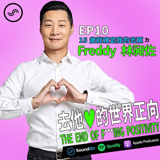 EP10｜「15 歲就確定我的志願」ㄉ Freddy 林昶佐 - podcast episode cover