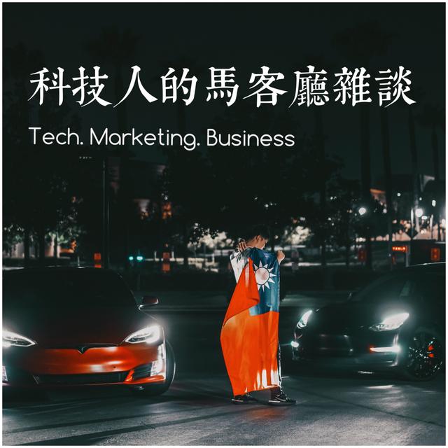 EP1. 30歲的人生，該是什麼樣子？我開了Podcast《科技人的馬客廳雜談》 - podcast episode cover