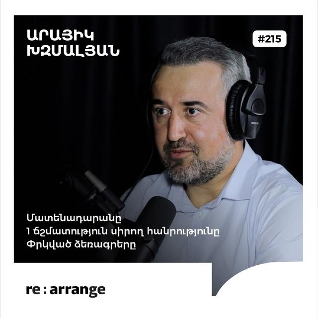 #215 Արայիկ Խզմալյան - Մատենադարանը, 1 ճշմատություն սիրող հանրությունը, փրկված ձեռագրերը - podcast episode cover