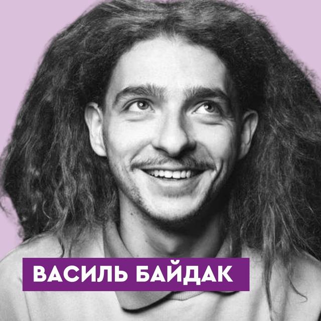 Василь Байдак: про секрет успішних зборів, конкуренцію з ШІ та зміну світогляду - podcast episode cover