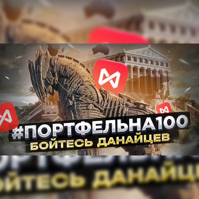 Бойтесь данайцев #Портфельна100 - podcast episode cover