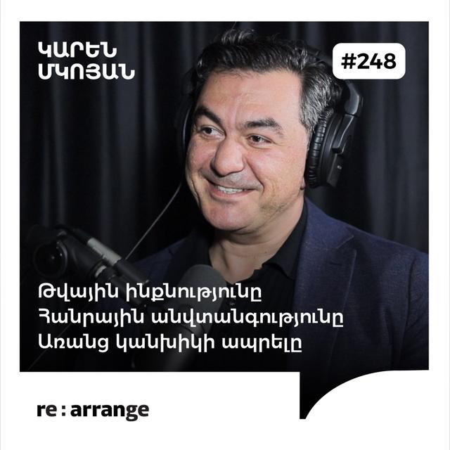 #248 Կարեն Մկոյան - Թվային ինքնությունը, հանրային անվտանգությունը, առանց կանխիկի ապրելը - podcast episode cover