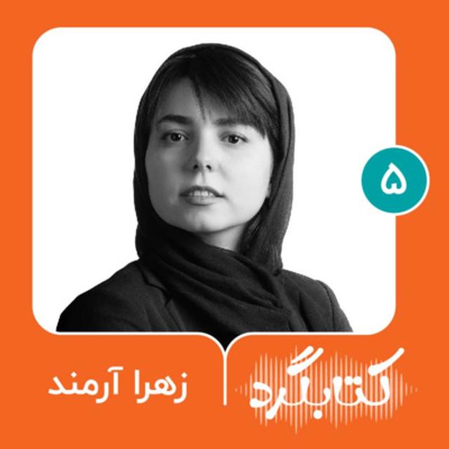 قسمت ۵ | از معماری تا ادبیات با زهرا آرمند - podcast episode cover