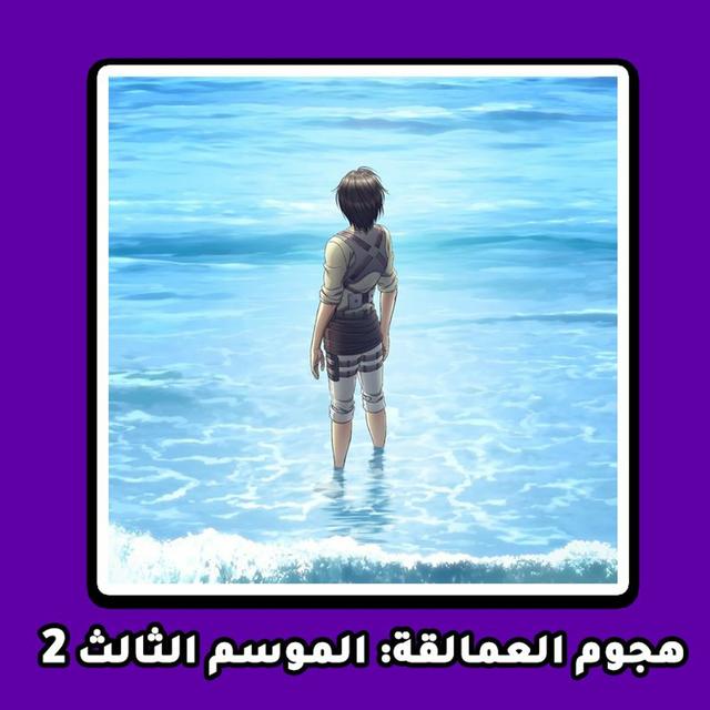عالنار:هجوم العمالقة الموسم الثالث النصف الثاني - podcast episode cover
