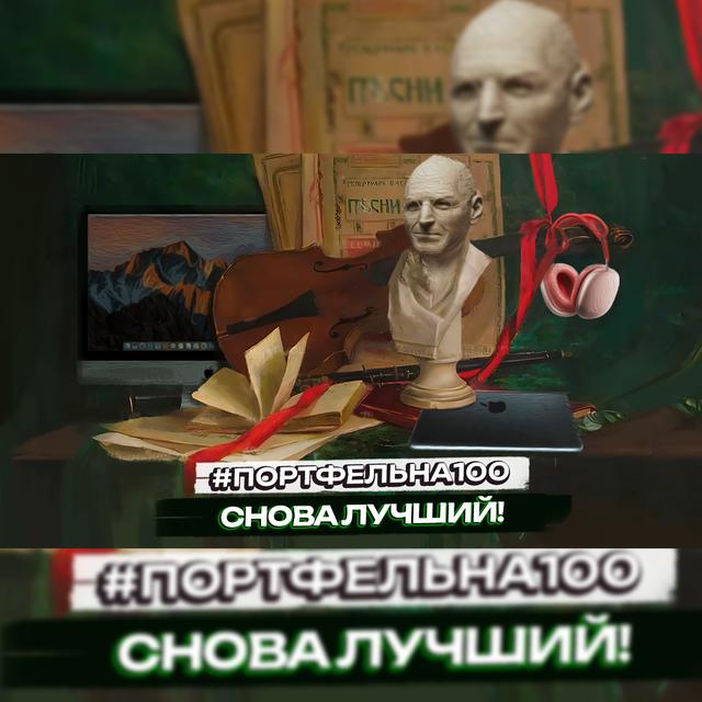 Снова лучший! #Портфельна100 - podcast episode cover