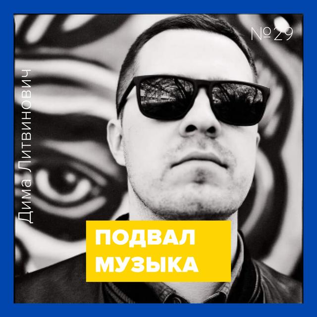 Музыка – 029 (Дмитрий Литвинович) - podcast episode cover