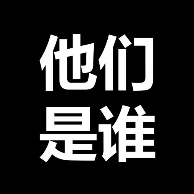 他们是谁第8期(V.0.08)-保险经纪人 - podcast episode cover