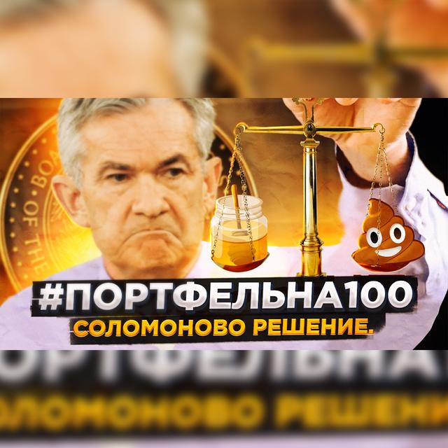 Соломоново решение #Портфельна100 - podcast episode cover