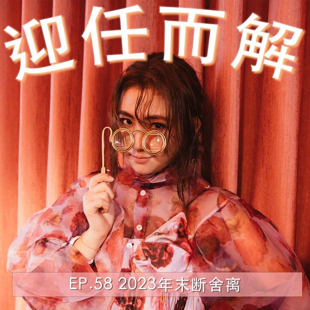 Ep.58 2023年末斷捨離 - podcast episode cover