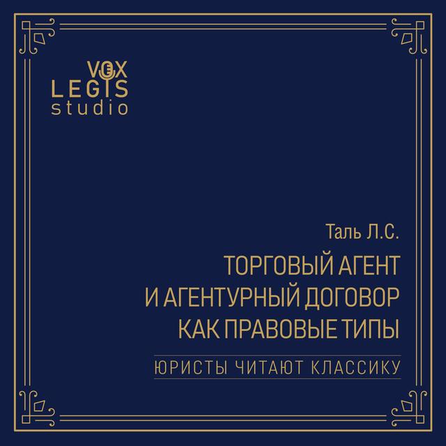 Таль Л.С. Торговый агент и агентурный договор как правовые типы (1915). Читает Тютюнник К.Е. - podcast episode cover