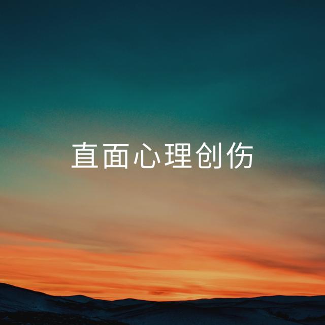 直面心理创伤 - podcast episode cover