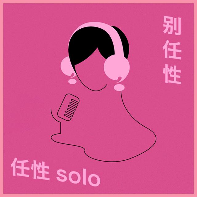 任性Solo：我们称呼彼此“姐妹”，这意味着什么？｜别任性115期 - podcast episode cover