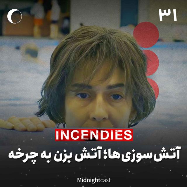 نیمه شب 31 - آتش‌سوزی‌ها؛ آتش بزن به چرخه - podcast episode cover