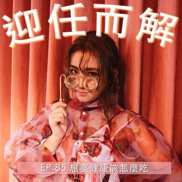 EP.85 想要健康該怎麼吃 - podcast episode cover