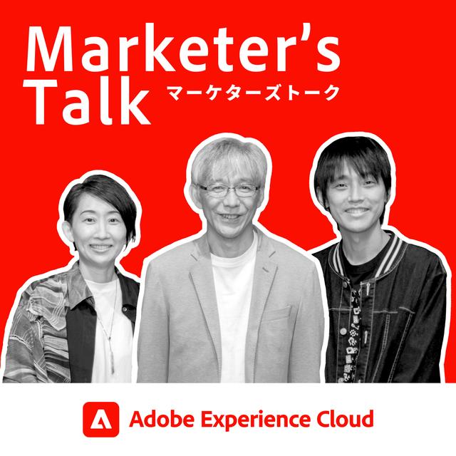 『Marketer’s Talk』特別編_#03_02｜アドビ株式会社 及川 卓也氏、ニッポン放送 吉田 尚記氏｜Adobe Summit 2024を振り返る - メジャーリーグやデルタ航空の「顧客体験」最前線 - podcast episode cover