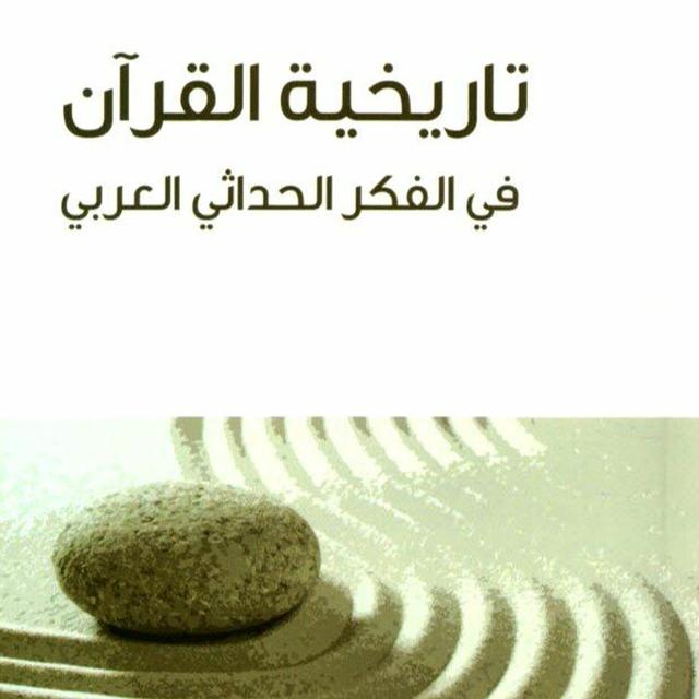 تاريخية القران في الفكر الحداثي العربي - عبد الله القرني | المبحث الثاني - podcast episode cover