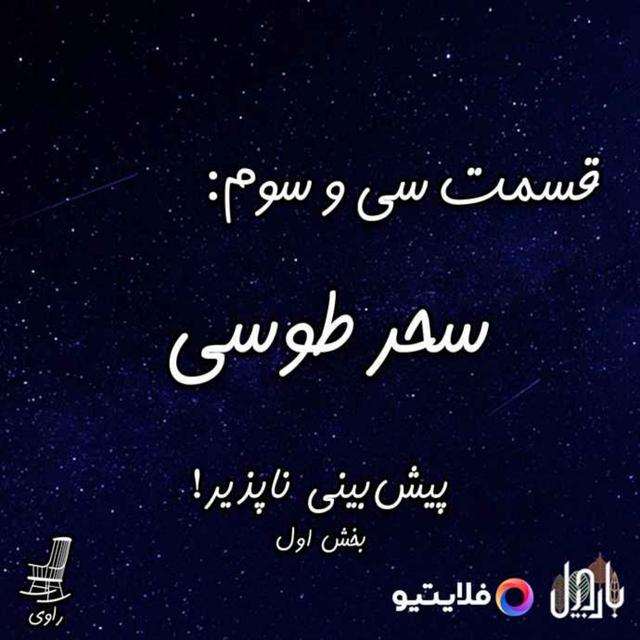 33 - سحر طوسی - پیش‌بینی ناپذیر! بخش اول - podcast episode cover