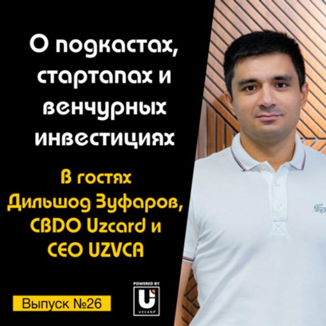 Подкаст №26 с Дильшодом Зуфаровым, CBDO Uzcard и CEO UZVCA | О стартапах и венчурных инвестициях - podcast episode cover