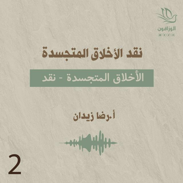 الأخلاق المتجسدة (نقد) - podcast episode cover