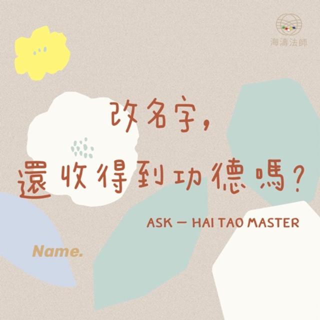 Q1：改名字，還收到的功德嗎？ - podcast episode cover