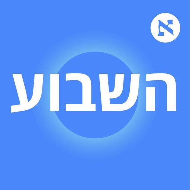 "אתמול התברר שהדיפ סטייט זה בעצם שרה ויאיר נתניהו" | 488 - podcast episode cover