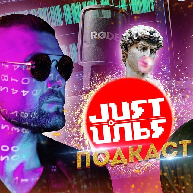 🔴 Гость Арт-Бланш - Just Илья Подкаст #11🔴 - podcast episode cover