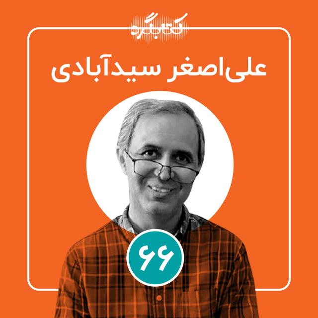 قسمت ۶۶ | از دوران نوجوانی و تاثیرهایش با علی‌اصغر سیدآبادی - podcast episode cover