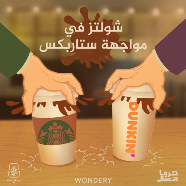 ستاربكس ضد دانكن - شولتز في مواجهة ستاربكس | 3 - podcast episode cover