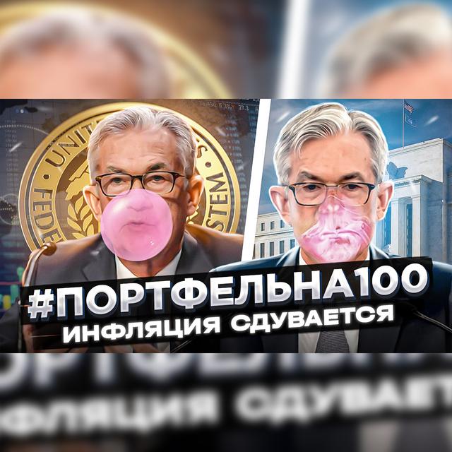 Инфляция сдувается? #Портфельна100 - podcast episode cover