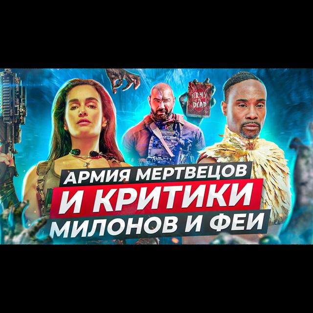 📺 Армия Мертвецов от Netflix 2021 против критиков | Виталий Милонов против Фей | Подкаст "С ДИВАНА" - podcast episode cover