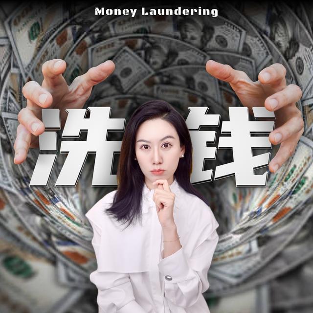 一口气了解洗钱，它能玩得有多花？ - podcast episode cover