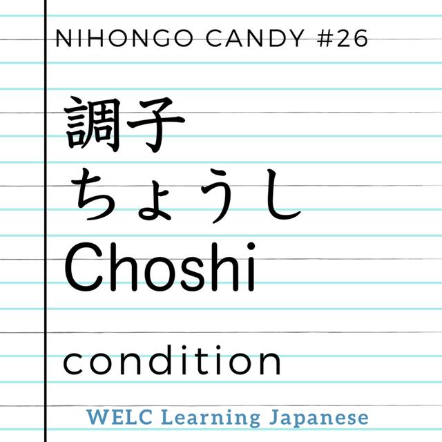 Japanese Language Lesson ep26　調子／ちょうし／choshi／condition - podcast episode cover
