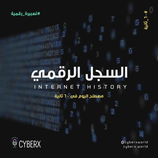سايبراكس | تصبيرة رقمية | سجل الإنترنت - podcast episode cover
