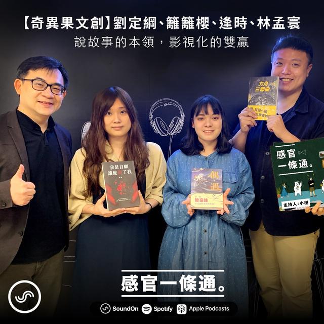 EP70｜【奇異果文創】劉定綱、籬籬櫻、逢時、林孟寰：說故事的本領，影視化的雙贏 - podcast episode cover