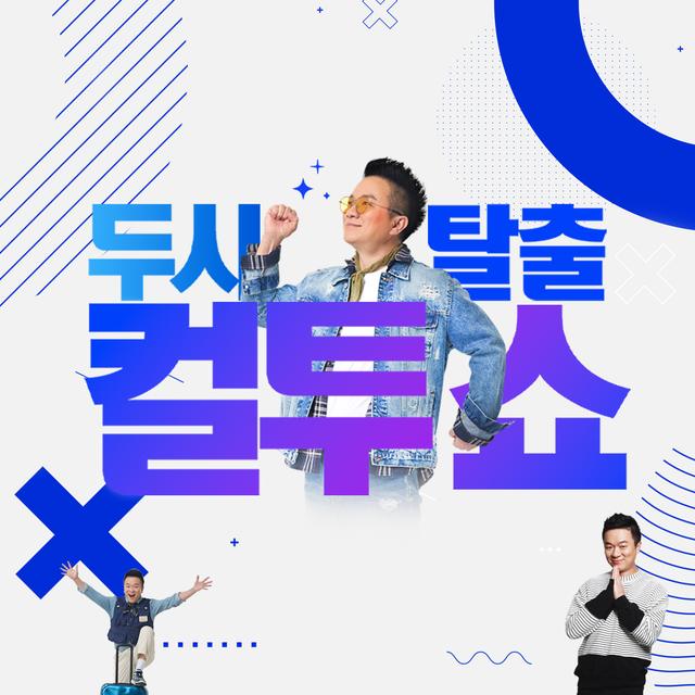 (토) 컬투쇼 - 사랑의 컬센타 (김태현 (딕펑스), 허용별) - 2025.6.28 - podcast episode cover