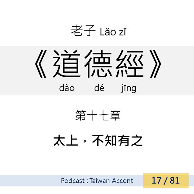 17 太上，不知有之 tài shàng, bùzhī yǒu zhī | 老子 Lao zi |《道德經》Dao de jing - podcast episode cover